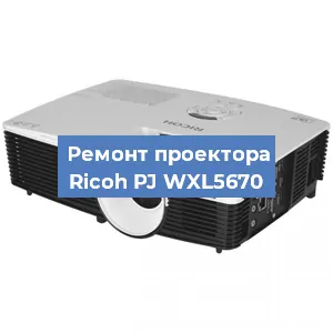 Замена блока питания на проекторе Ricoh PJ WXL5670 в Новосибирске